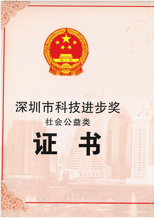 深圳市科技进步一等奖