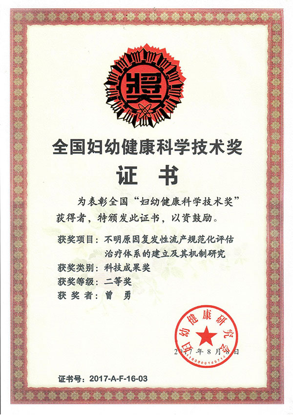 全国妇幼健康科学技术奖证书