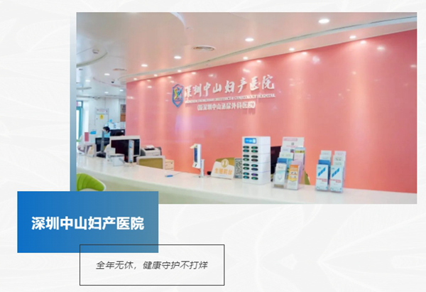 【全年无休】深圳中山妇产医院开启＂无假日模式＂
