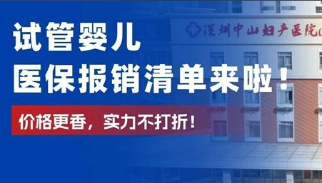 【省钱攻略】深圳辅助生殖报销“天花板”在这！价格更香，实力不打折！