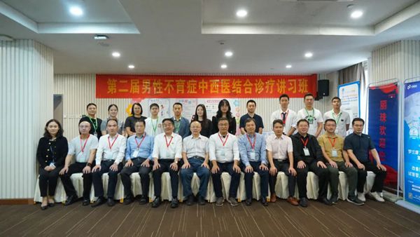 名家云集，共探男性不育症诊疗新路径—第二届男性不育症中西医结合诊疗学术交流会圆满落幕