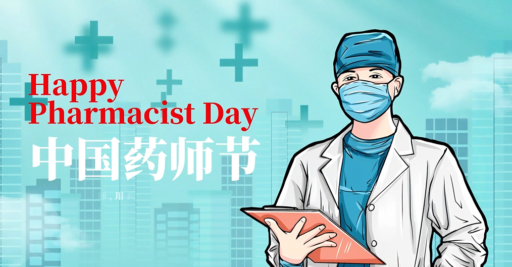 今天，必须曝光TA们的名字! | 世界药师节，解锁好'孕'路上的终极秘密