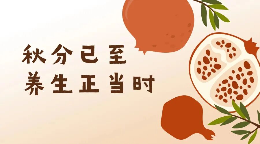 秋分时节|一起看看如何养生防凉燥？