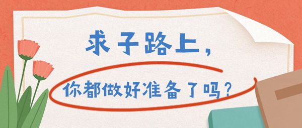 备孕 ≠ 停止避孕，备孕的事儿今天一次性说清楚！