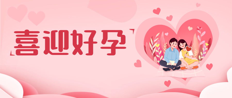 测排卵、算同房…备孕快成数学题了？