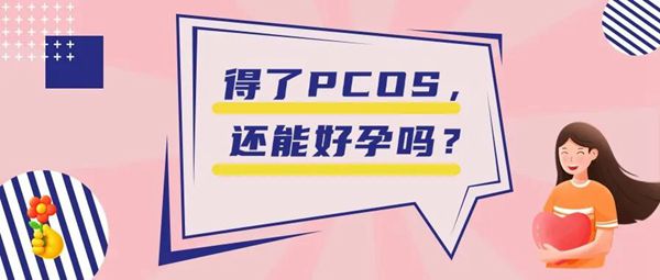 为什么会被多囊“绊住”了备孕路?可以试管婴儿助孕吗