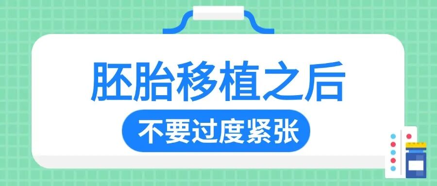 试管婴儿胚胎移植之后想要好孕可以关注这几个关键点