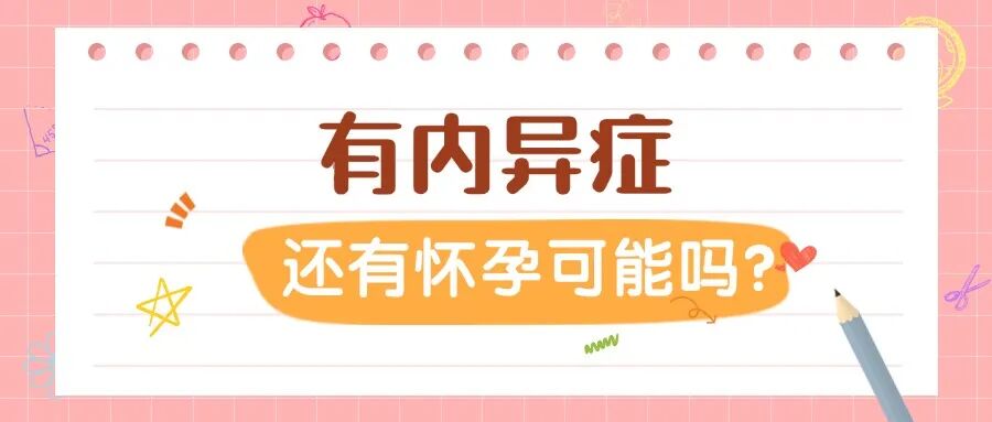 试管婴儿助孕前需要处理内异症吗