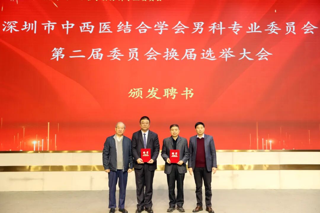 深耕男科，共促发展｜我院专家在深圳市中西医结合学会男科专业委员会获重要任职