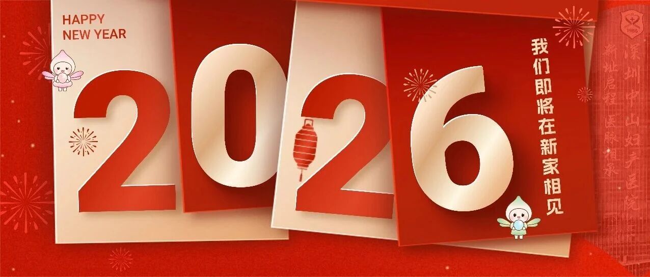 2026，新院启航 l 致新老朋友们的一封信