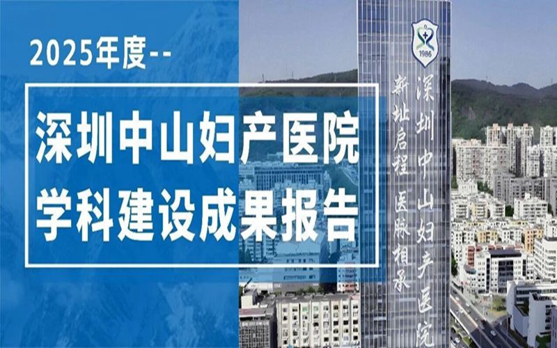 深圳中山妇产医院2025年度学科建设成果报告