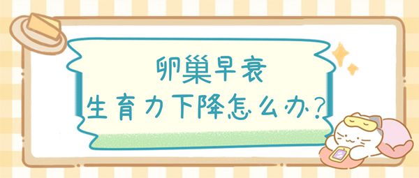 什么是卵巢早衰多年不孕可以试管婴儿吗