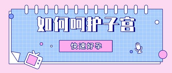 备孕或试管婴儿辅助生育如何养护子宫