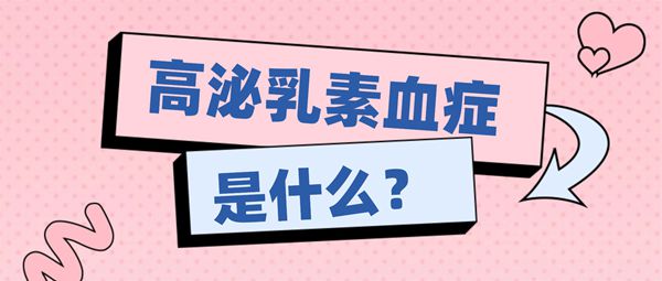 高泌乳素血症会影响怀孕吗能不能试管婴儿