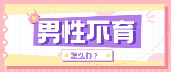 非梗阻性无精症男性不育可以试管婴儿治疗吗