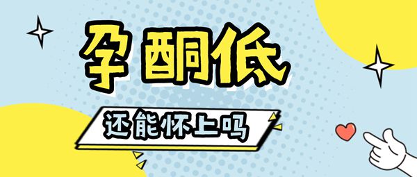 试管婴儿移植后备孕妈妈发现孕酮低怎么办