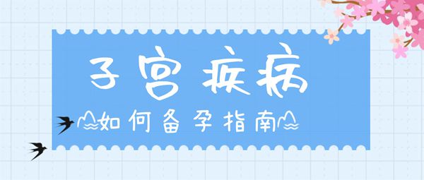 宫腔粘连出现哪些症状需要警惕可以试管婴儿吗