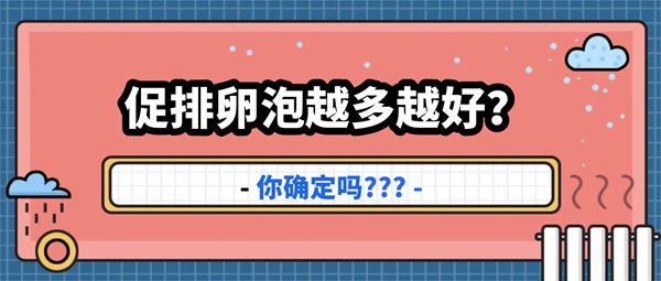 试管婴儿助孕期间卵泡数量是不是越多越好