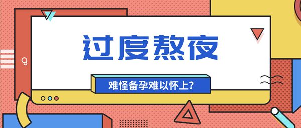 备孕妈妈长期熬夜试管婴儿助孕会有影响吗