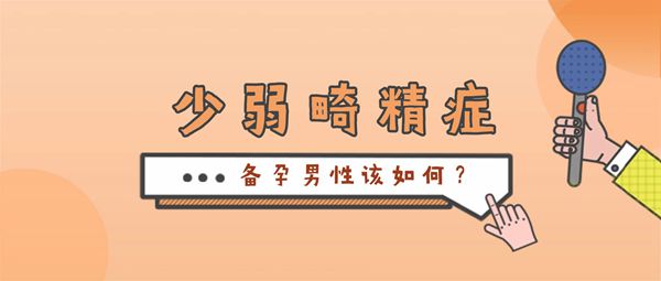 男性不育患有畸形精子症能不能试管婴儿治疗