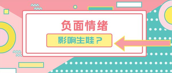 不良情绪影响女性备孕吗对试管婴儿会造成什么影响