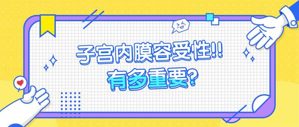 子宫内膜容受性不佳能不能试管婴儿胚胎移植