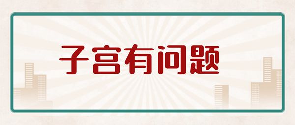 容易得子宫腺肌症的主要原因是什么可以试管婴儿吗