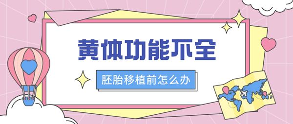 黄体功能不全病因有哪些能不能试管婴儿助孕