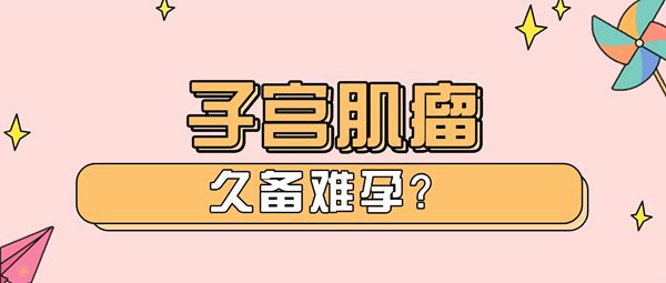 子宫肌瘤分类有哪些能不能试管婴儿助孕