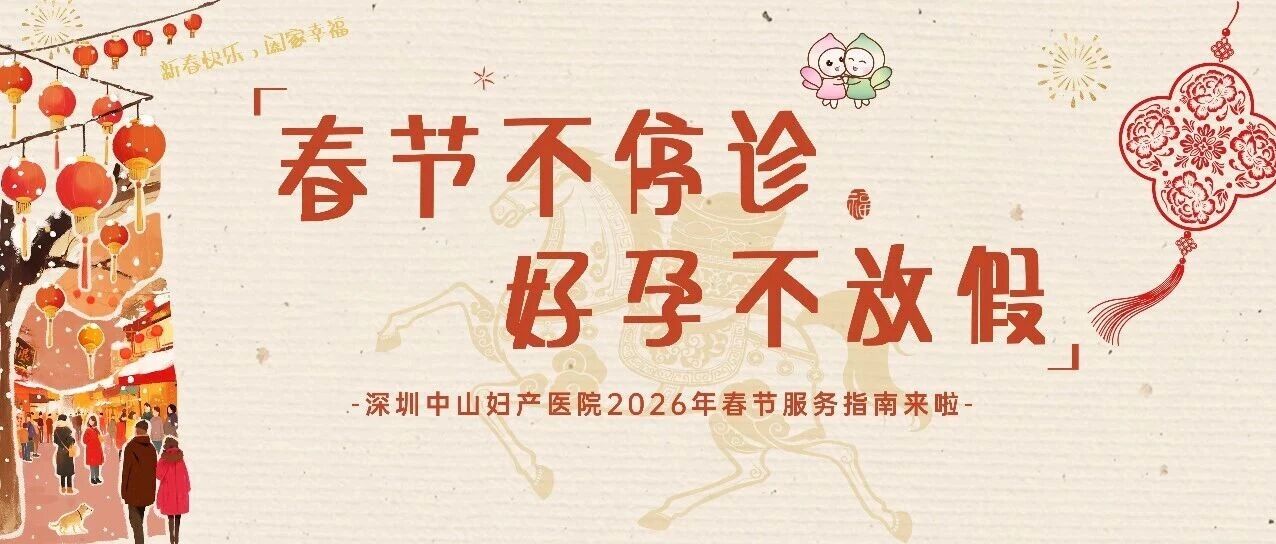 2026春节不停诊 · 好孕不放假