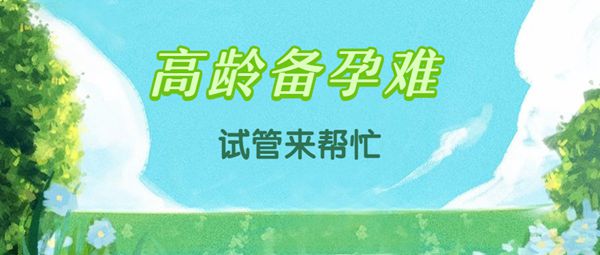 38岁高龄女性不孕想试管婴儿期间有哪些注意的