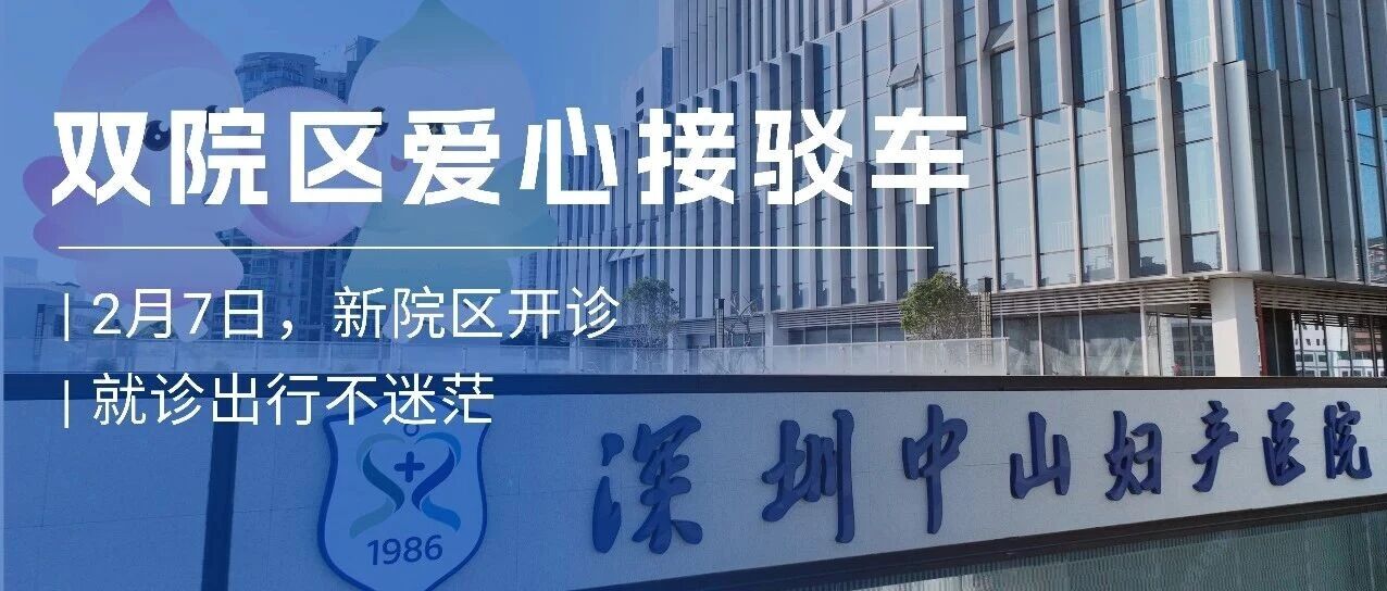 双院区爱心接驳车已上线，就诊路上有我们陪伴