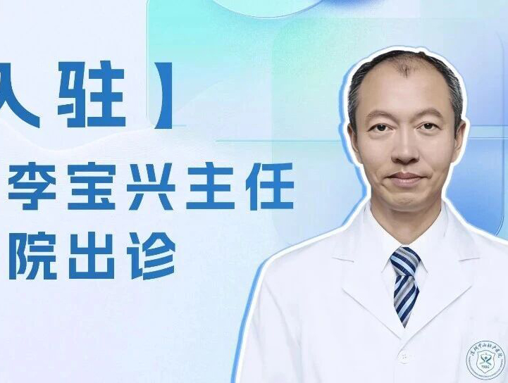 泌尿男科专家李宝兴主任正式加入深圳中山妇产医院