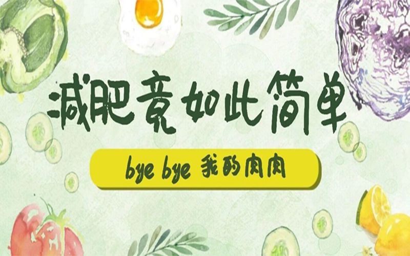 不节食不运动，她是怎么一个月瘦20斤的!