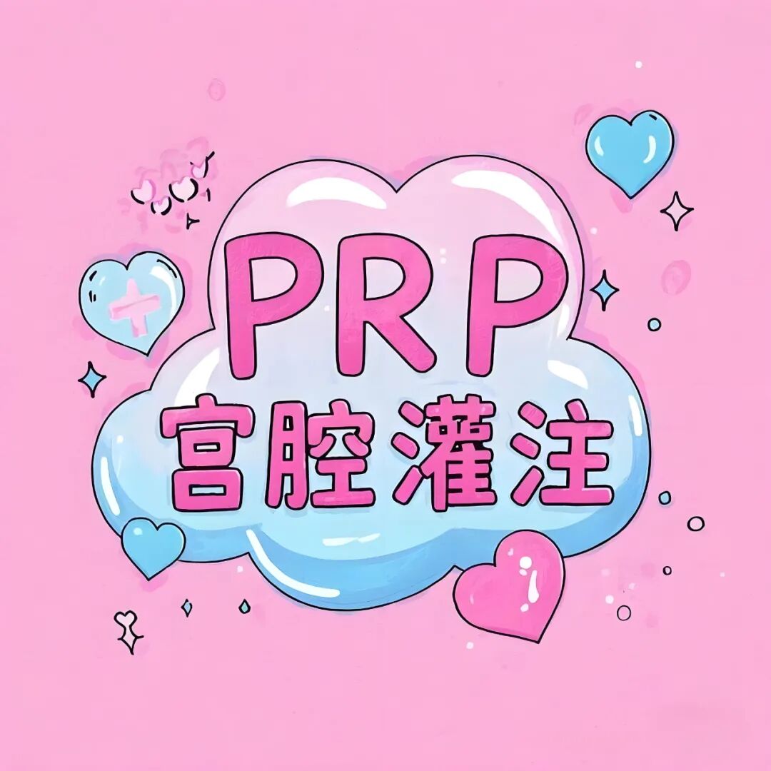 备孕路上总卡壳？免疫PRP宫腔灌注来帮忙！