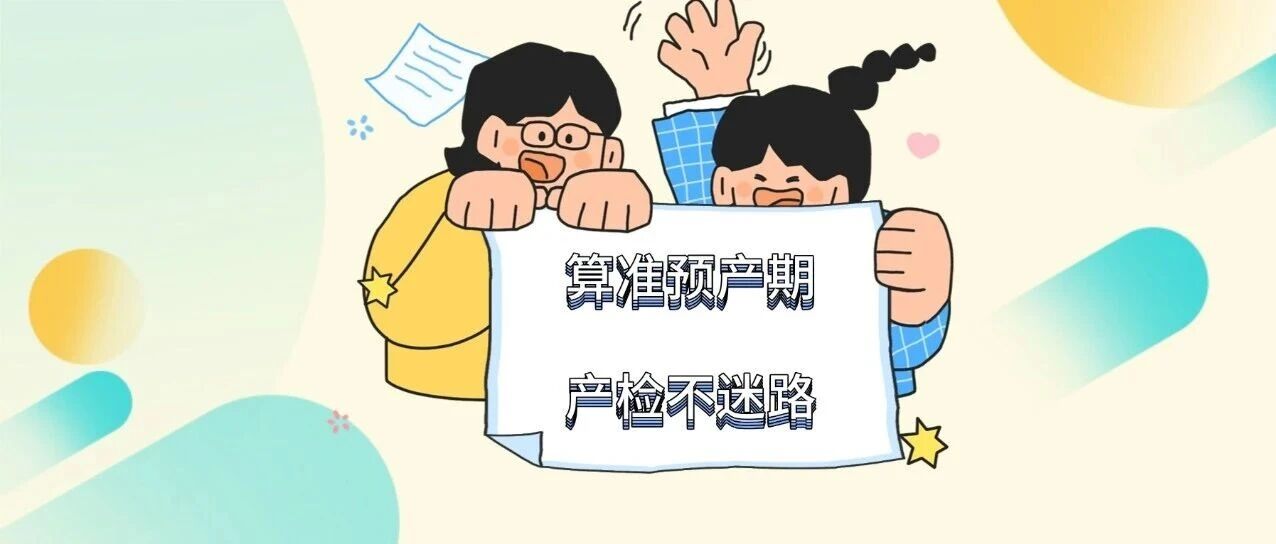 算错预产期 = 白跑医院？试管夫妻必看预产期算法 + 产检指南！