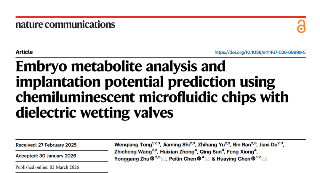我院生殖医学团队联合哈尔滨工业大学（深圳）在Nature Communications发表胚胎代谢评估研究成果