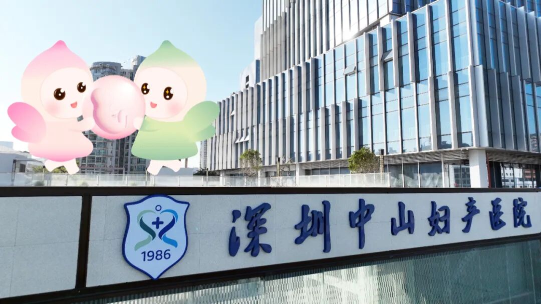 大灣區生殖醫學高地|深圳中山婦產醫院：以科技實力與人文關懷，托舉生命新希望