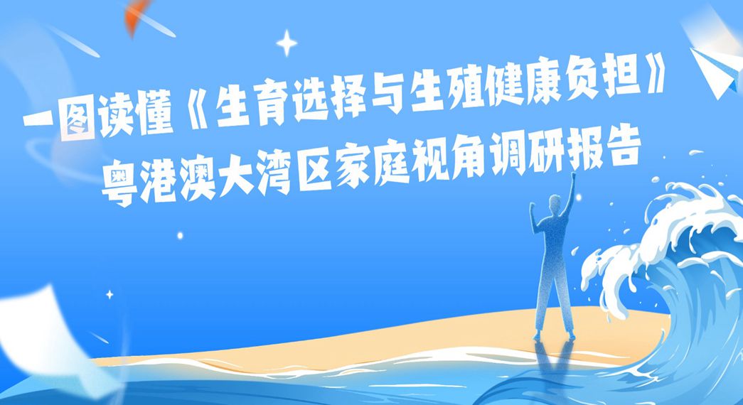 一图读懂《生育选择与生殖健康负担》--粤港澳大湾区家庭视角调研报告