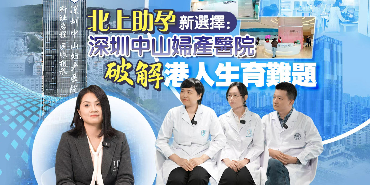 （視頻）灣區醫路通丨破解生育難題，深圳中山產醫院助孕保胎，為港人家庭圓新生之夢