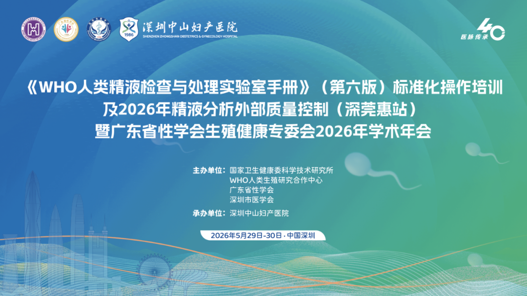 共促男性生殖健康高质量发展——一场覆盖培训、质控、学术的生殖健康盛会在深圳中山妇产医院收官