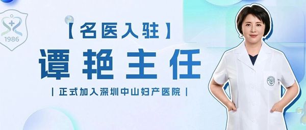 深耕妇科三十载，谭艳主任医师正式加入我院