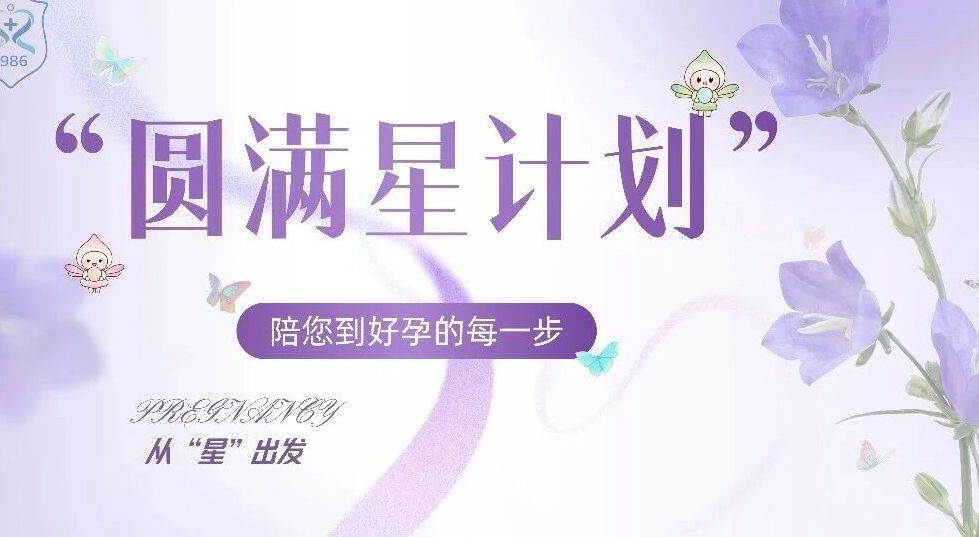 我院联合商保推出“圆满星计划”，从“星”出发，守护幸孕之路