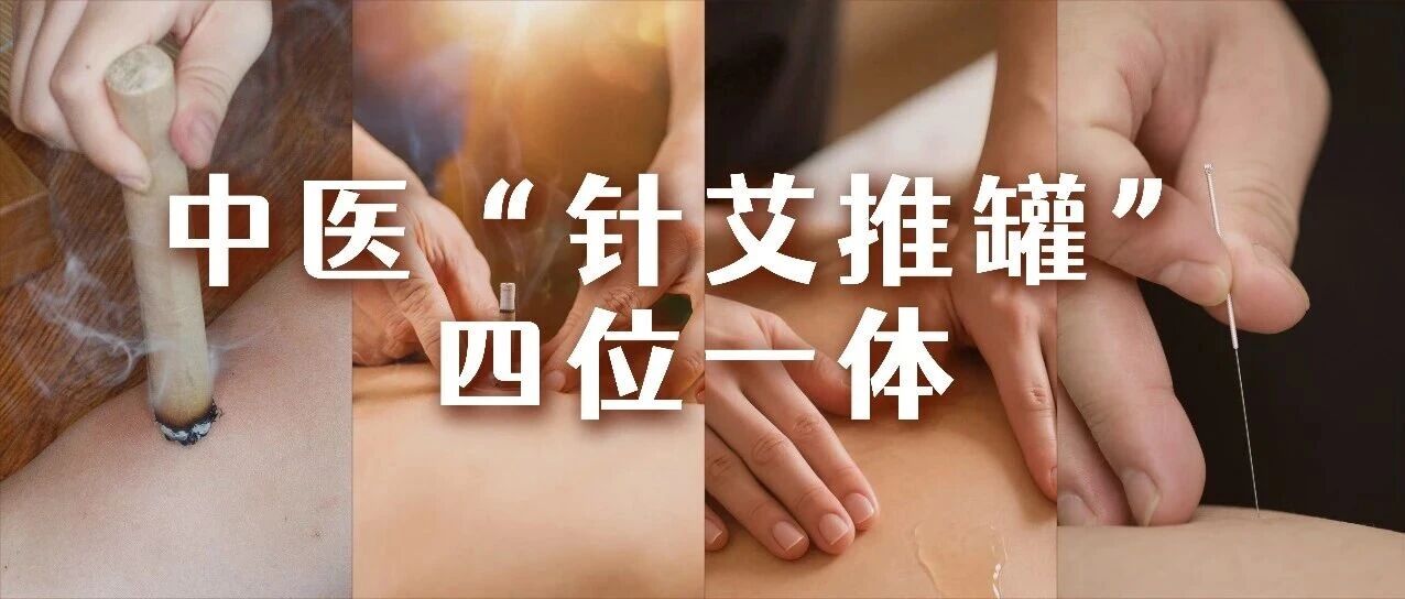 中医“针艾推罐”四位一体疗法：让你从AMH 0.8 到自然好孕再也不是梦