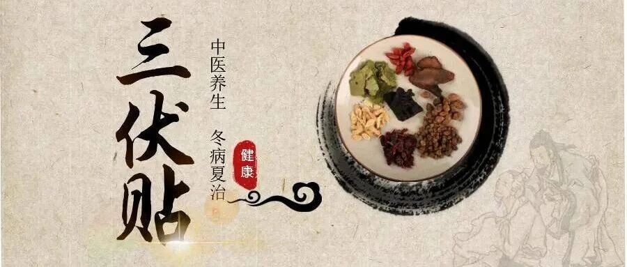 狠狠拿捏！三伏天“回血”大法：三伏贴专治各种不得劲！