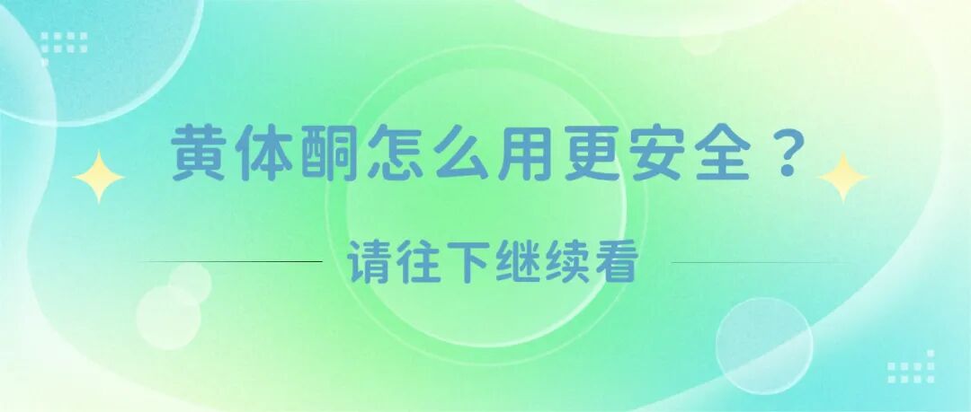 每一个打黄体酮保胎的孕妈都是超人｜用药高频问答+避坑指南，建议收藏