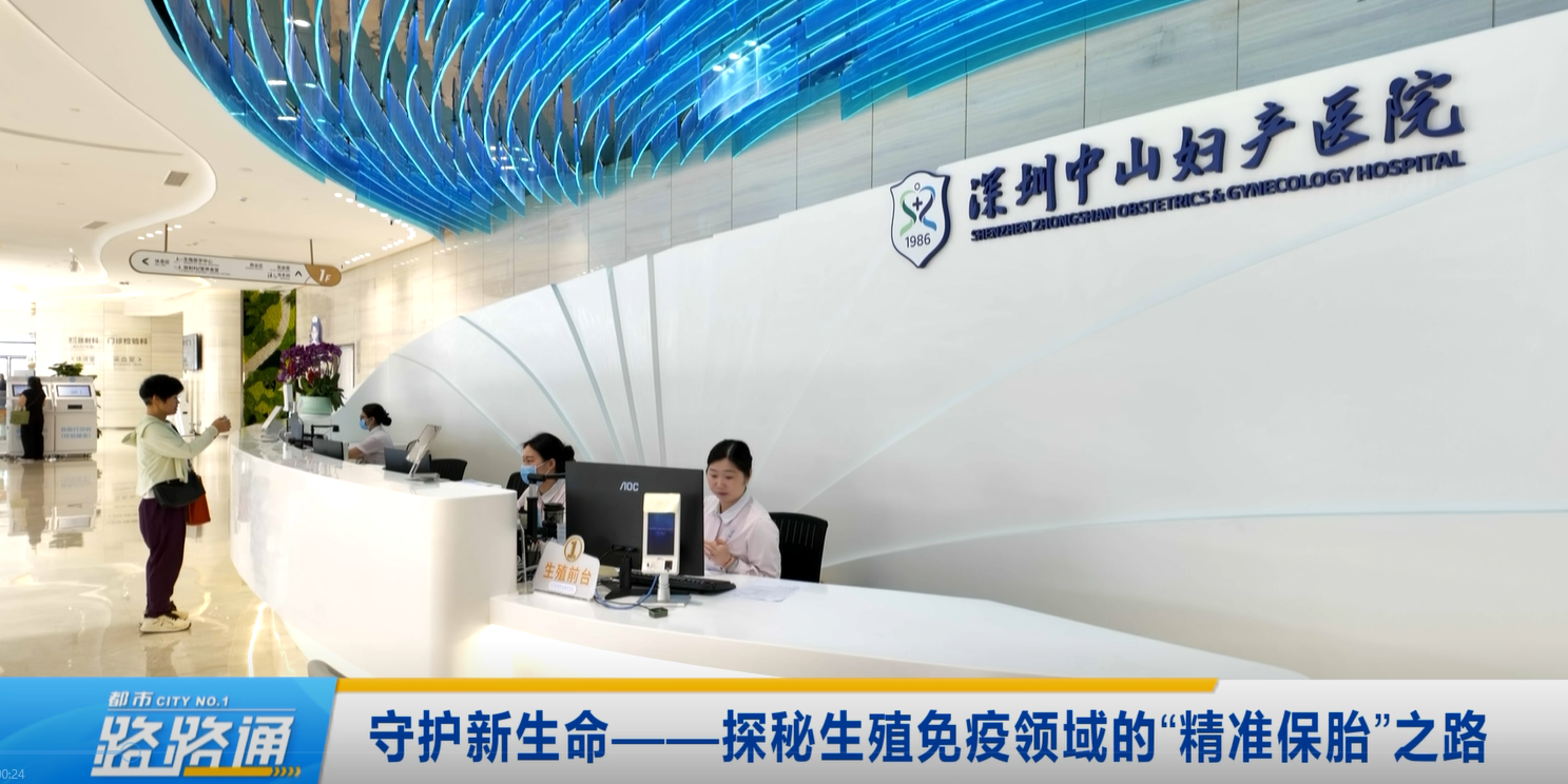 【广电】守护新生命——探秘生殖免疫领域的“精准保胎”之路