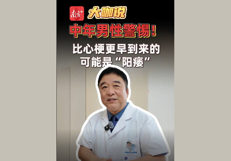 【南方日报】毕焕洲教授：从ED到心梗，一条被忽视的健康预警链