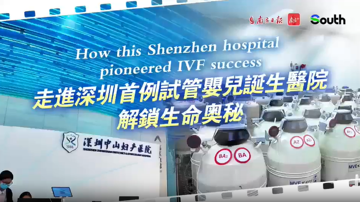 【南方日报-英文版】走进深圳首例试管婴儿诞生医院   解锁生命奥秘