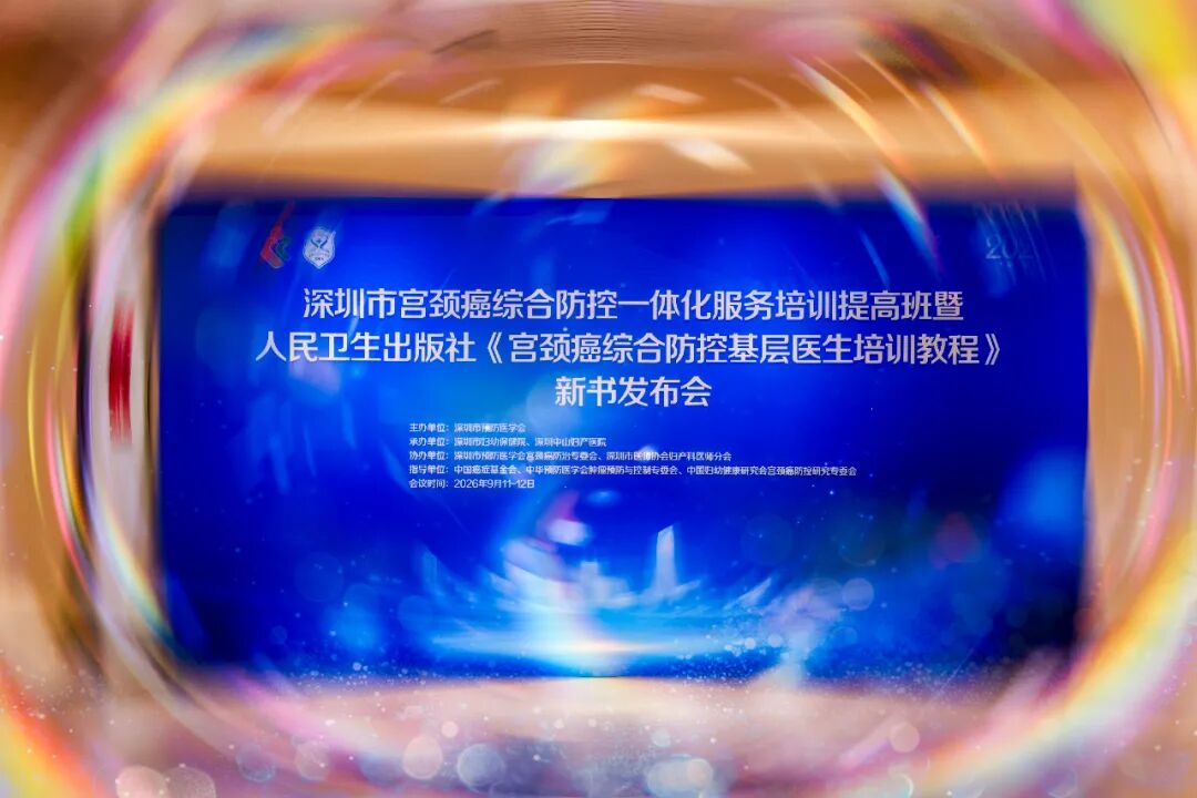 深耕宫颈疾病防控，守护女性生育力｜2026年深圳市宫颈癌综合防控一体化服务培训提高班圆满落幕